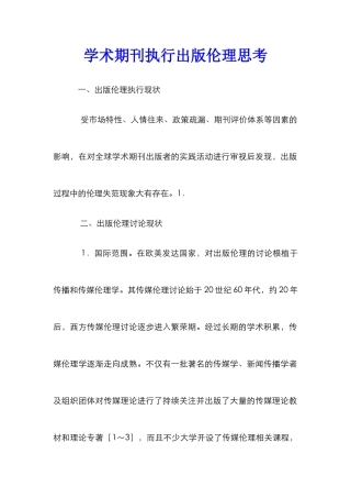 学术期刊执行出版伦理思考