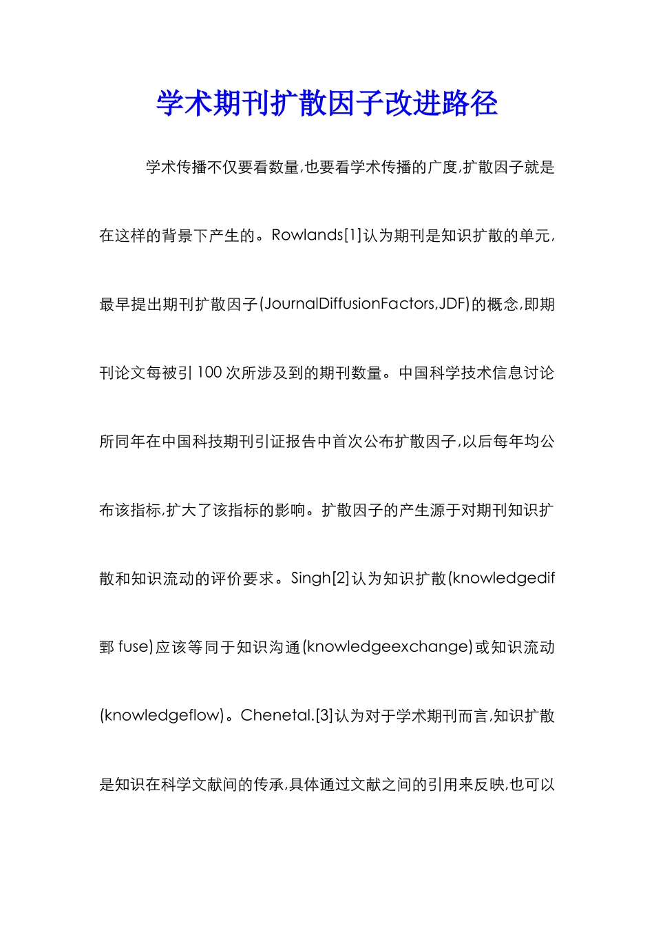 学术期刊扩散因子改进路径_第1页