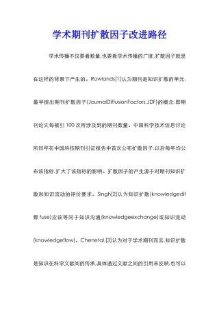 学术期刊扩散因子改进路径