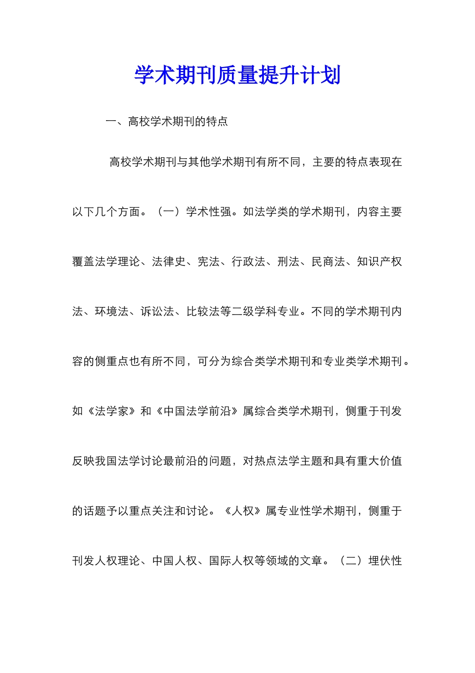 学术期刊质量提升计划_第1页