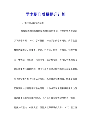 学术期刊质量提升计划