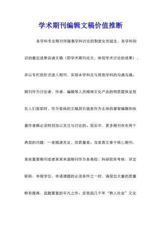 学术期刊编辑文稿价值判断