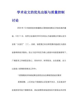 学术论文的优先出版与质量控制研究