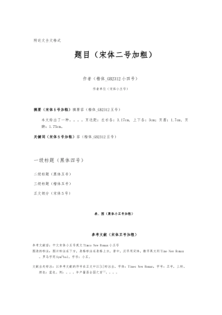 学术论文格式模板完全版