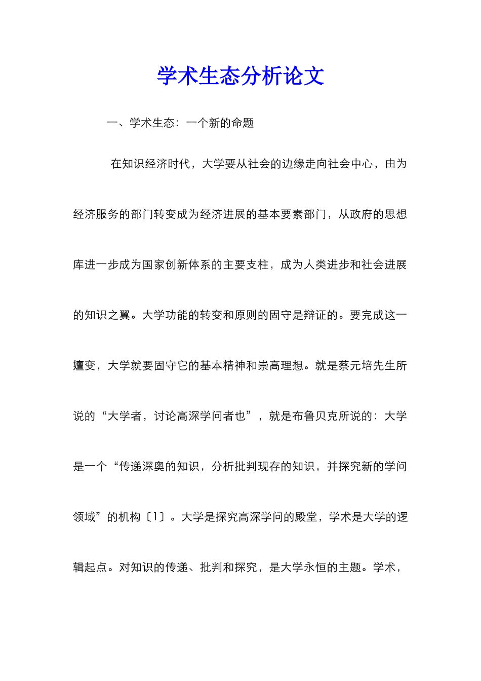 学术生态分析论文_第1页