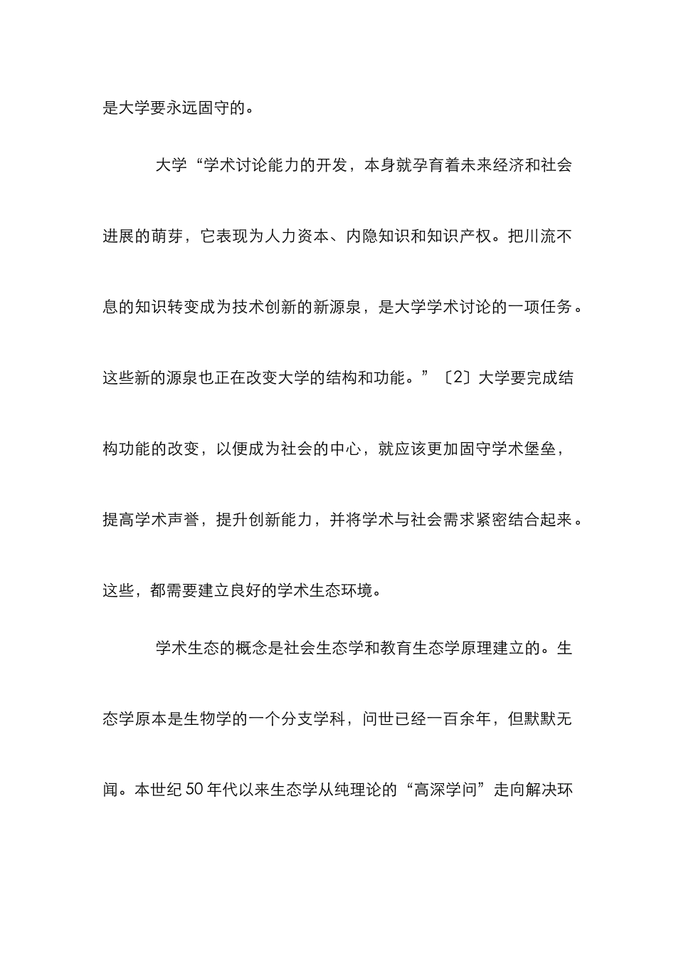 学术生态分析论文_第2页