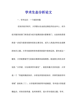 学术生态分析论文