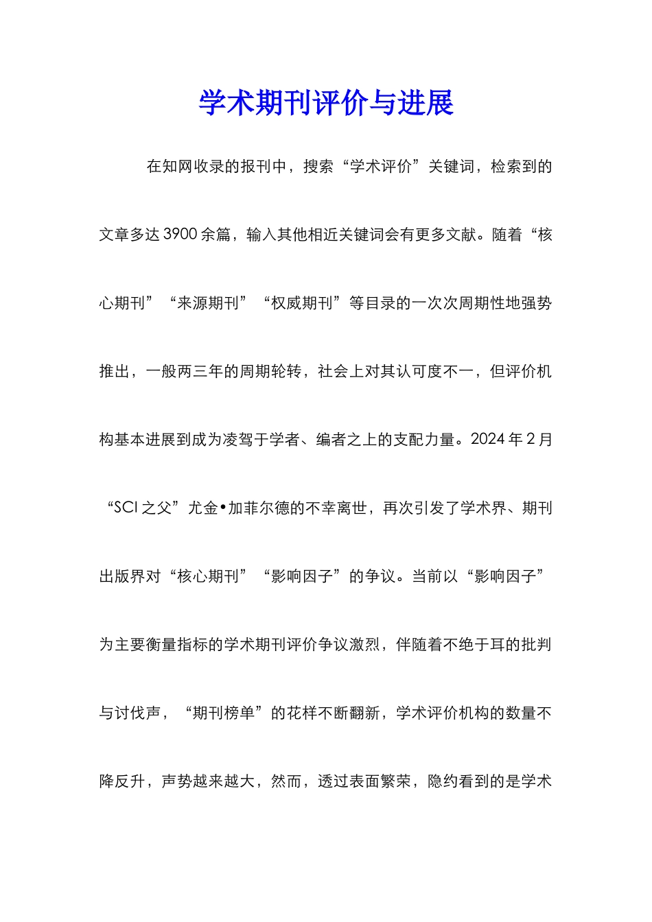 学术期刊评价与发展_第1页