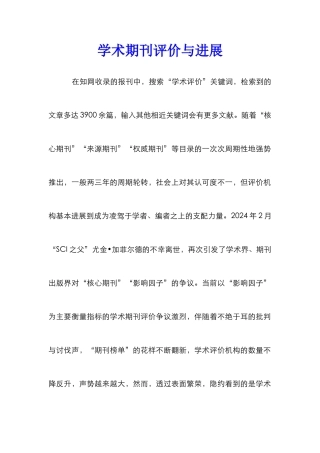 学术期刊评价与发展