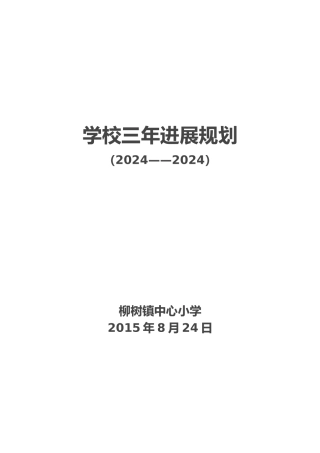 学校三年发展规划报告