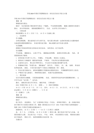 学校2024年国庆节假期致家长一封信及告家长书范文5篇