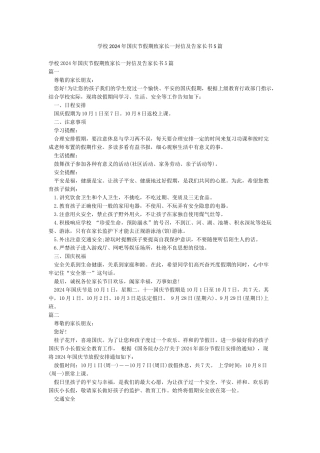 学校2024年国庆节假期致家长一封信及告家长书5篇