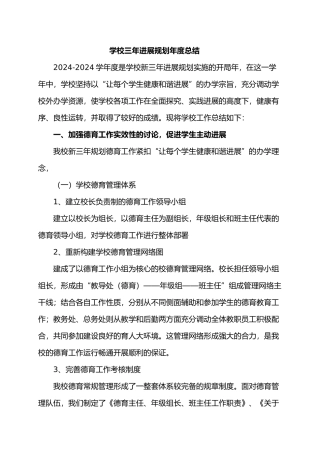 学校三年发展规划年度总结