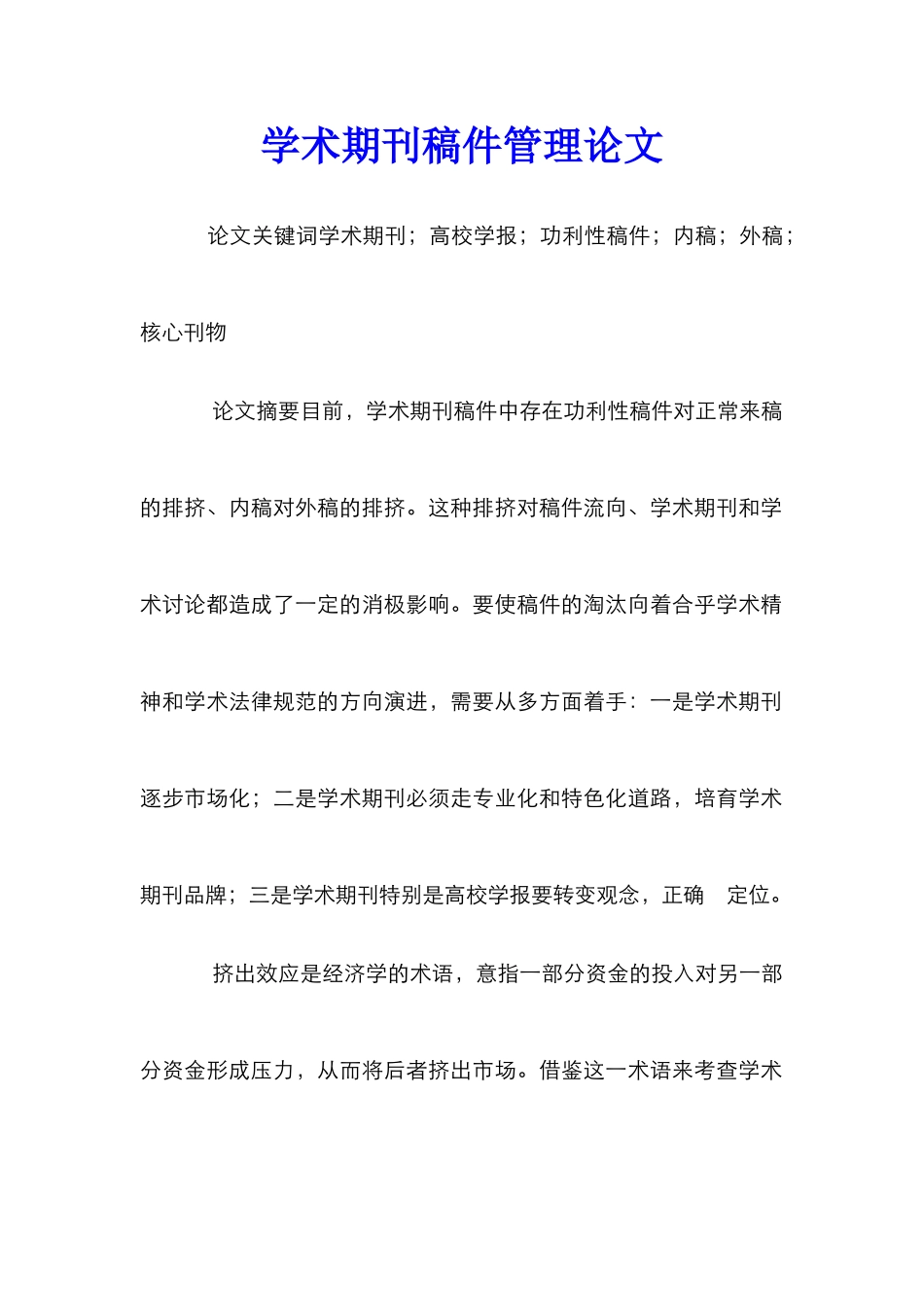 学术期刊稿件管理论文_第1页