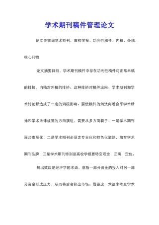 学术期刊稿件管理论文