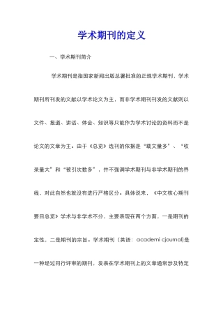 学术期刊的定义