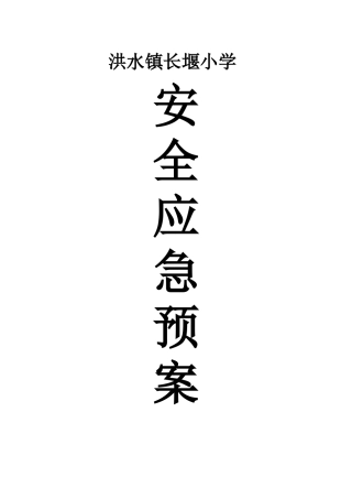 学校10个突发公共事件总体应急预案