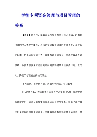 学校专项资金管理与项目管理的关系