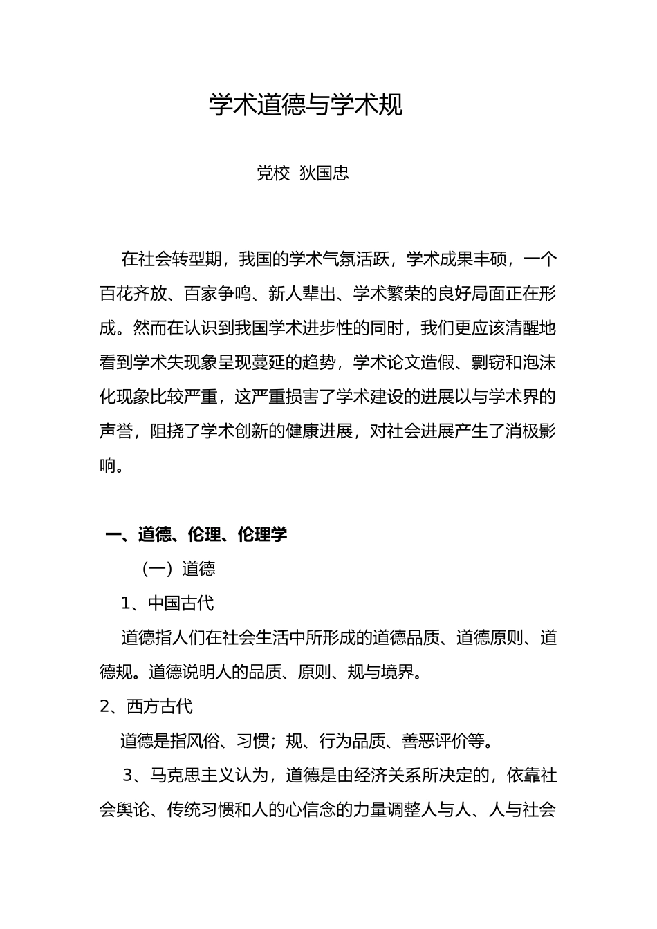 学术道德与学术规范_第1页