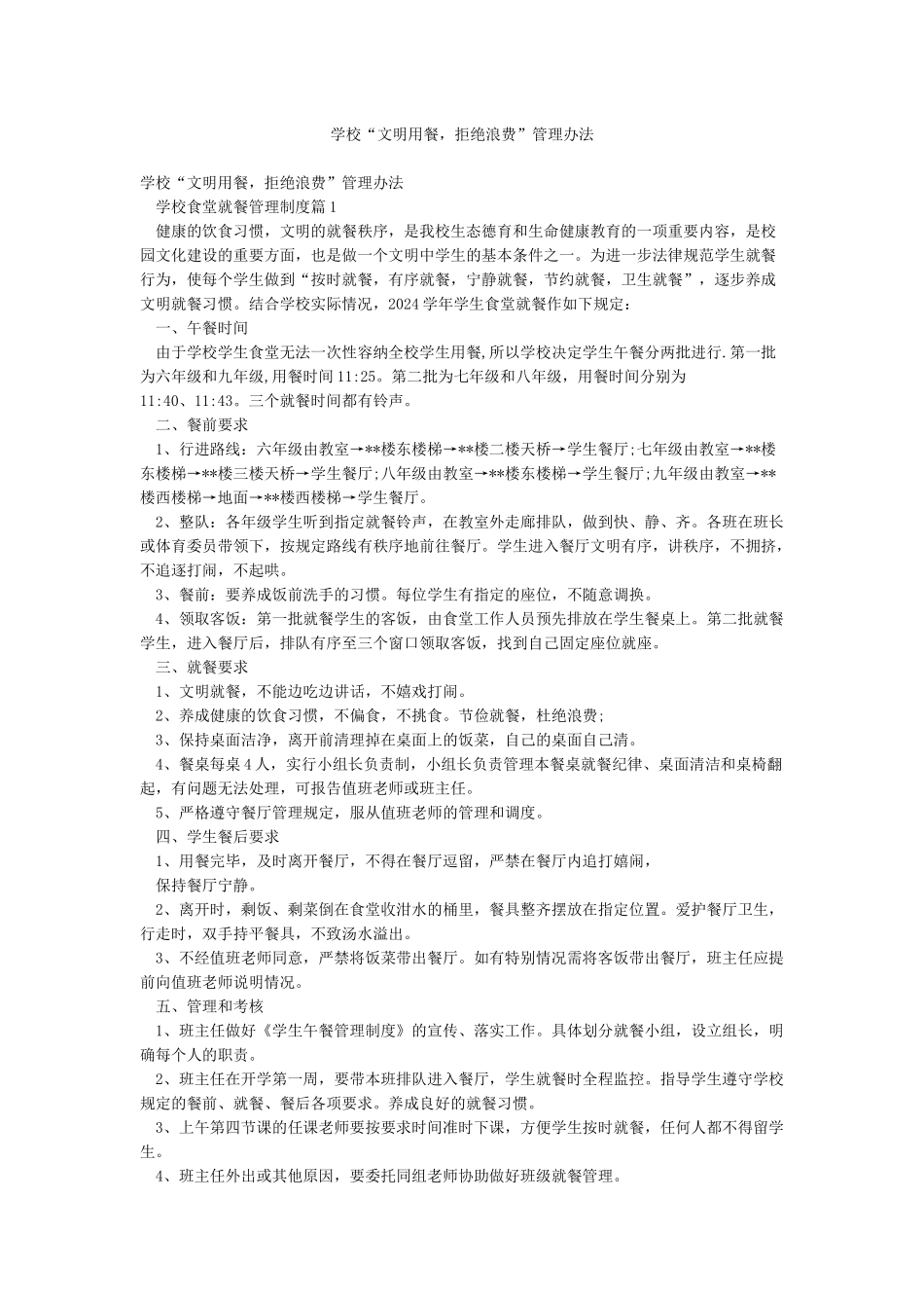学校“文明用餐拒绝浪费”管理办法_第1页