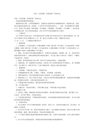 学校“文明用餐拒绝浪费”管理办法