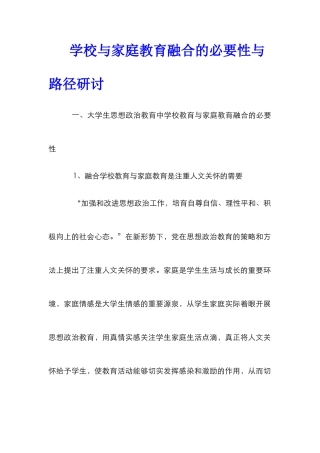 学校与家庭教育融合的必要性与路径研讨