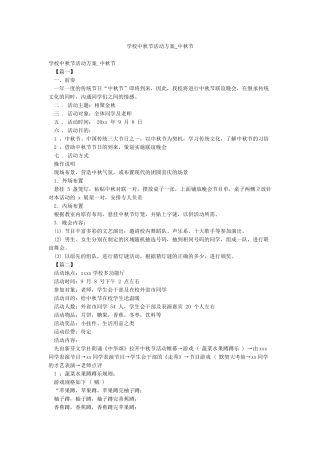 学校中秋节活动方案-中秋节