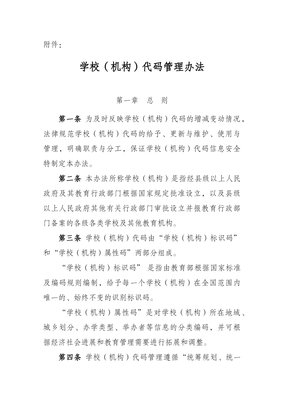 学校代码管理办法_第1页