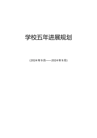 学校五年发展规划报告