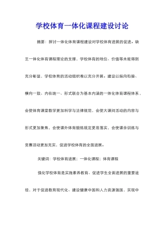 学校体育一体化课程建设研究