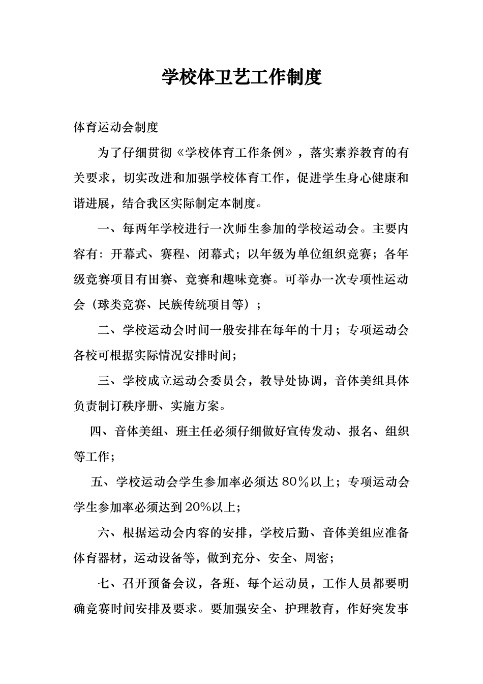 学校体卫艺部管理制度汇编_第1页