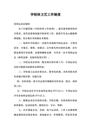 学校体卫艺部管理制度汇编