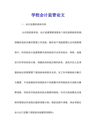 学校会计监管论文