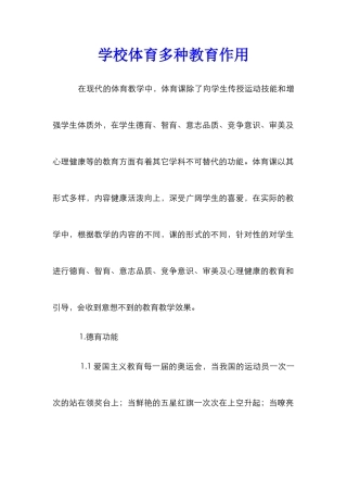 学校体育多种教育作用