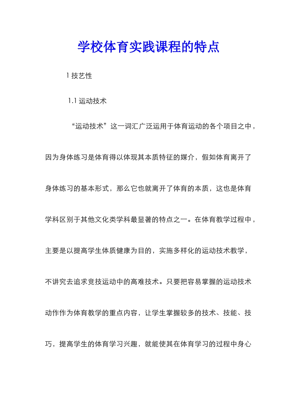 学校体育实践课程的特点_第1页