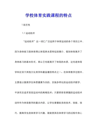 学校体育实践课程的特点