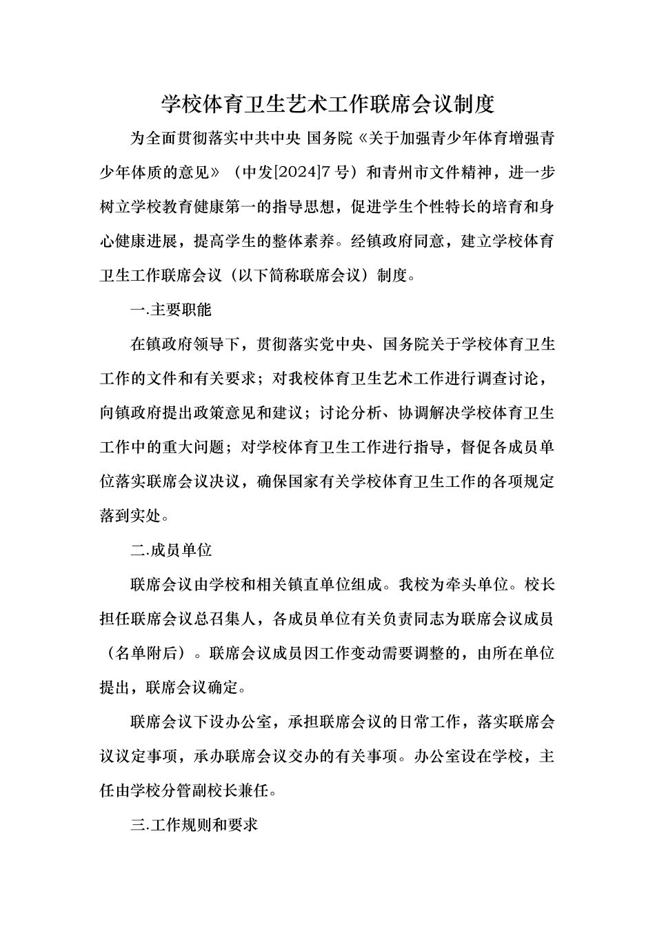 学校体育卫生艺术工作联席会议制度汇编_第1页