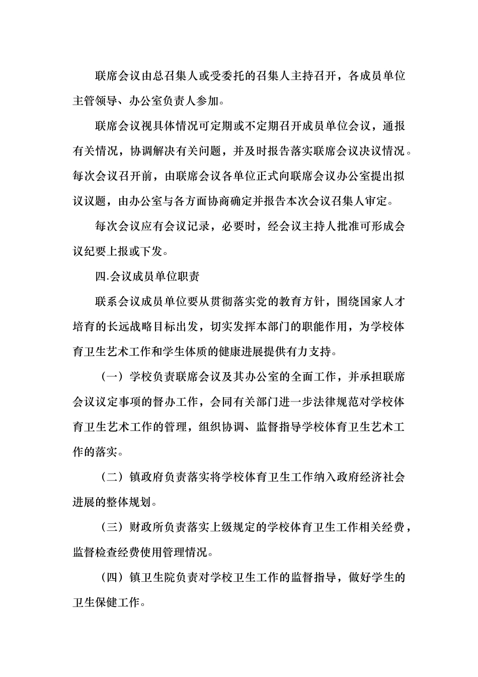 学校体育卫生艺术工作联席会议制度汇编_第2页