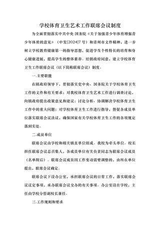 学校体育卫生艺术工作联席会议制度汇编