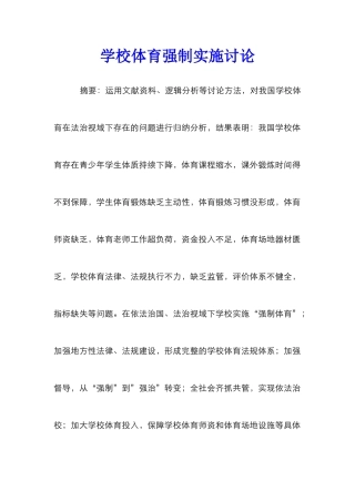 学校体育强制实施研究