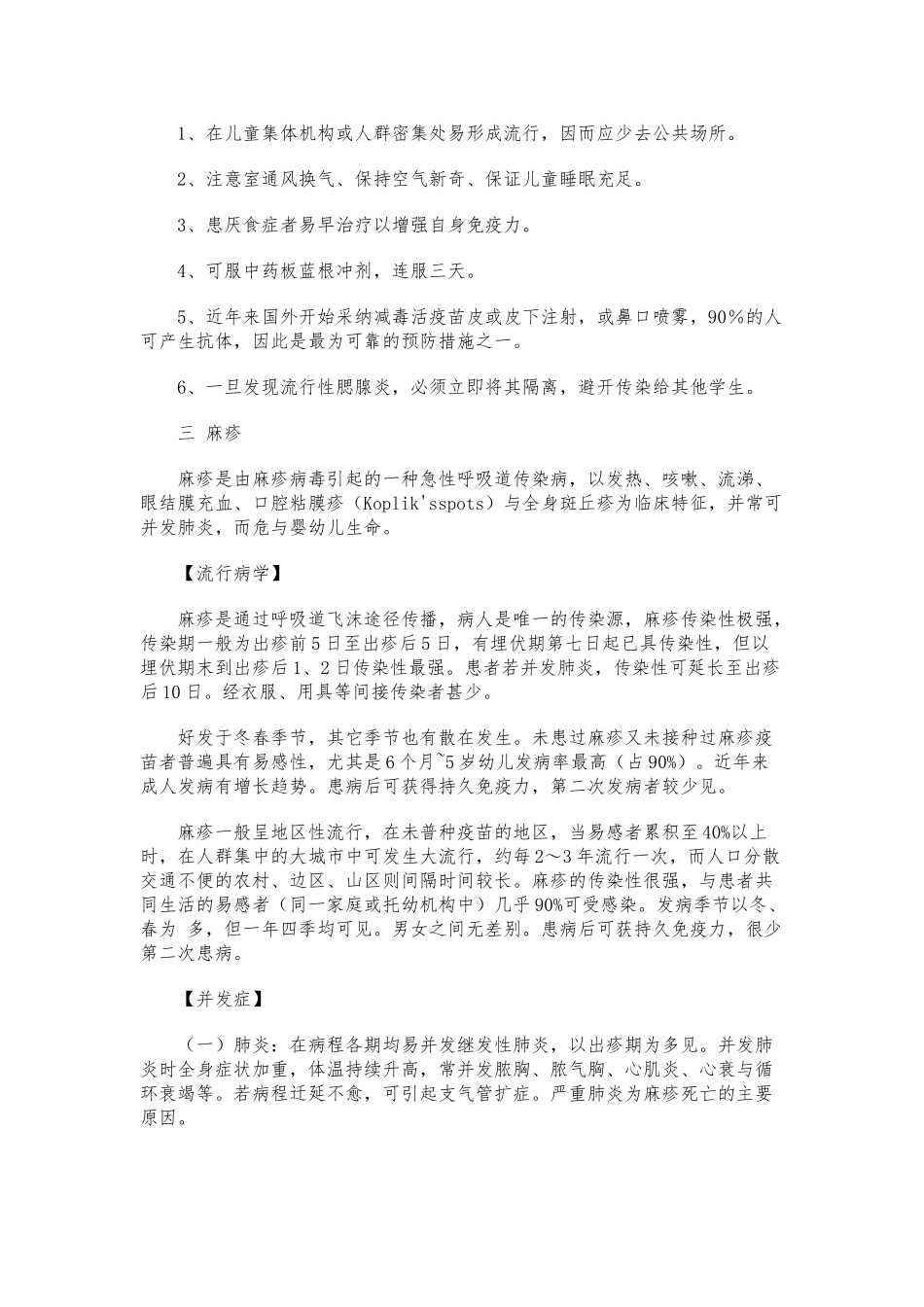 学校传染病防治知识宣传和教育_第3页