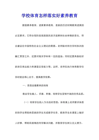 学校体育怎样落实好素质教育