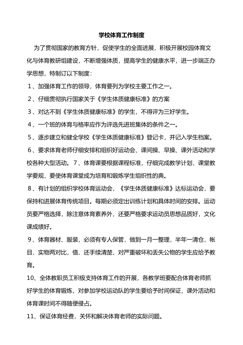 学校体育工作条例_第1页