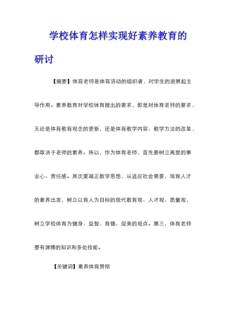 学校体育怎样实现好素质教育的研讨