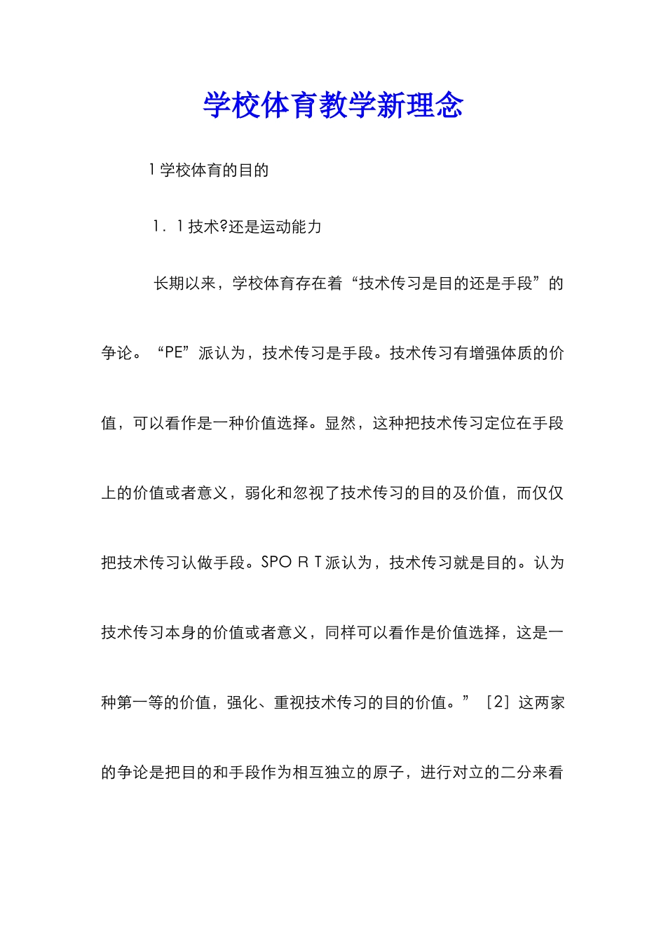 学校体育教学新理念_第1页