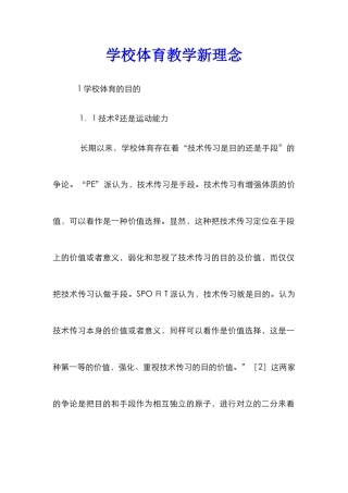 学校体育教学新理念