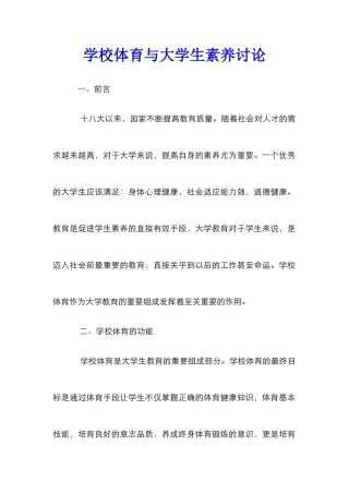 学校体育与大学生素质研究