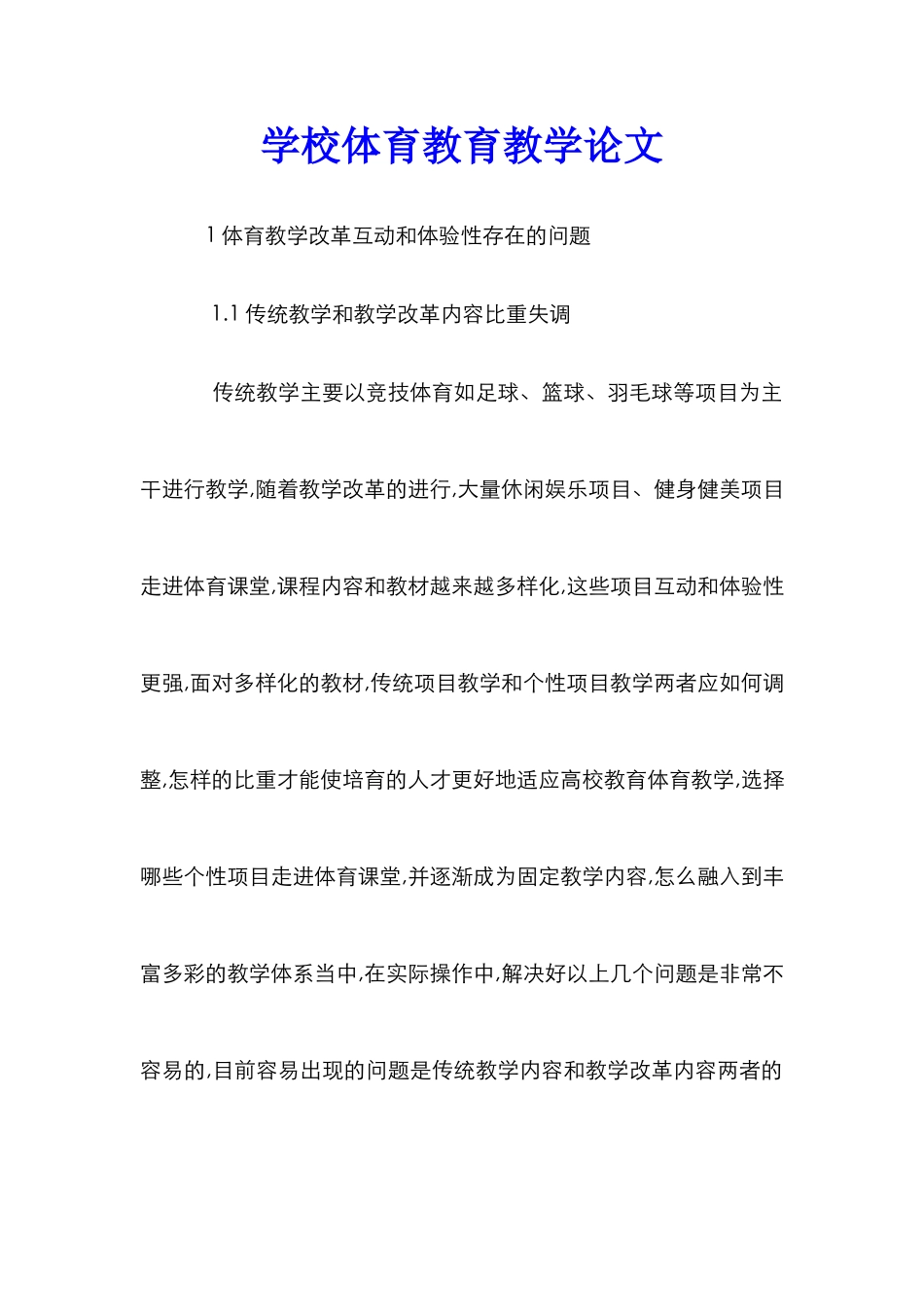 学校体育教育教学论文_第1页