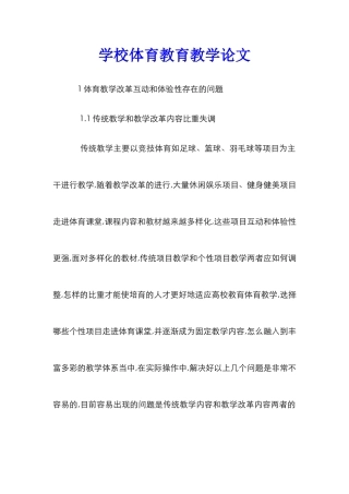 学校体育教育教学论文