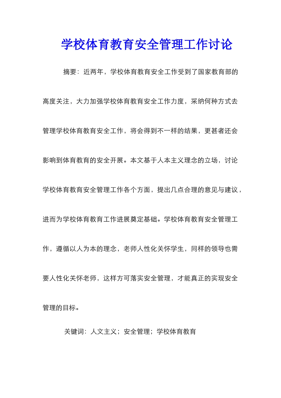 学校体育教育安全管理工作研究_第1页